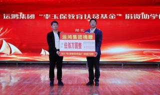 运鸿集团李玉保 运鸿集团李玉保