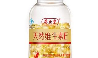 养生堂维生素e好吗 养生堂维生素e好吗