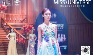 环球小姐中国区大赛