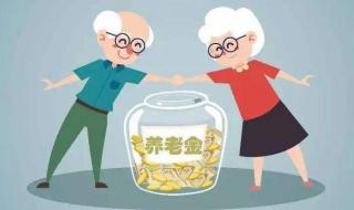 养老金上涨开始落地
