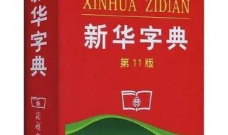 新华字典事件 新华字典事件