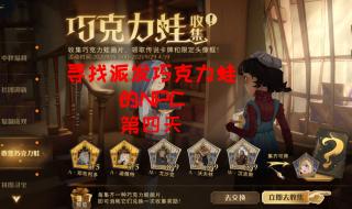 巧克力蛙NPC第六天